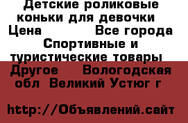 Детские роликовые коньки для девочки › Цена ­ 1 300 - Все города Спортивные и туристические товары » Другое   . Вологодская обл.,Великий Устюг г.